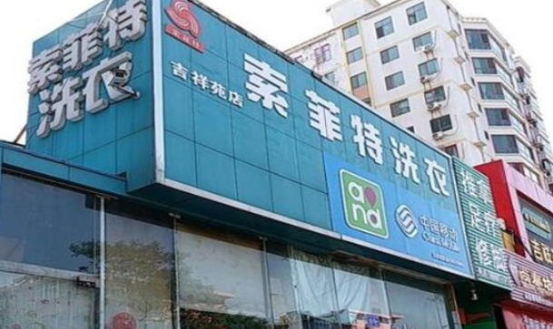 索菲特洗衣