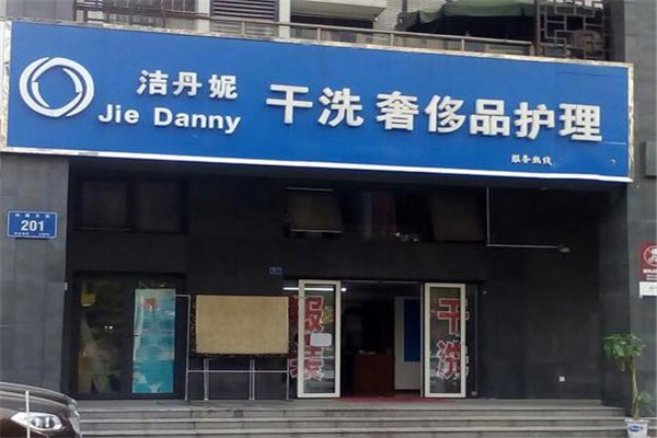 洁丹妮干洗