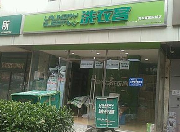 洗衣客洗衣
