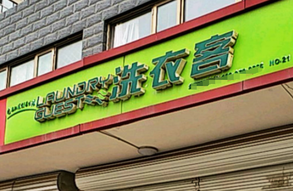 洗衣客洗衣