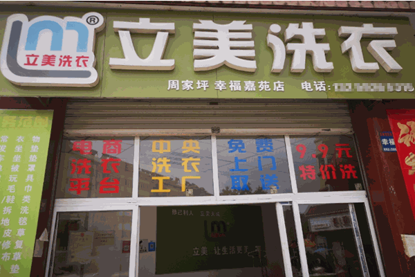 立美洗衣加盟费多少钱