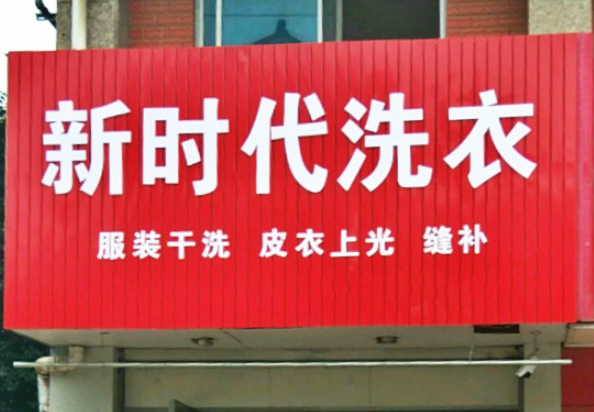新时代洗衣加盟电话多少？解锁创业新纪元，一通电话开启致富之门！
