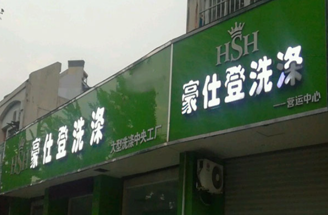 豪仕登洗衣加盟费多少钱？