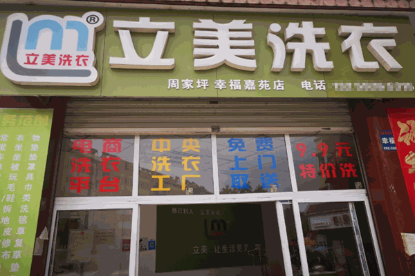 立美洗衣加盟费多少?轻松开店，低成本费用揭秘分享