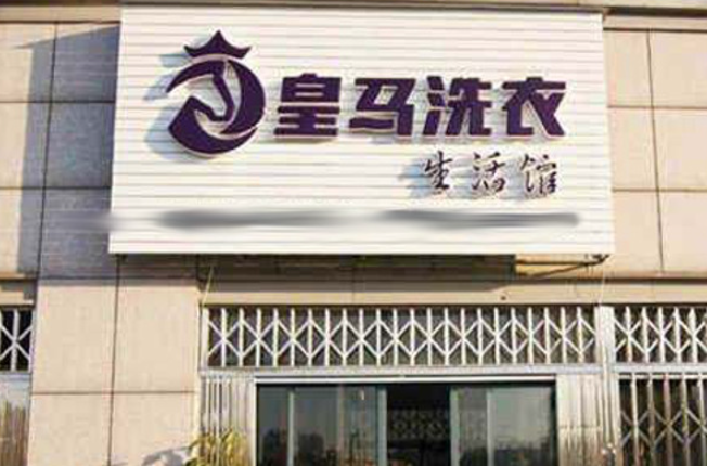 皇马洗衣