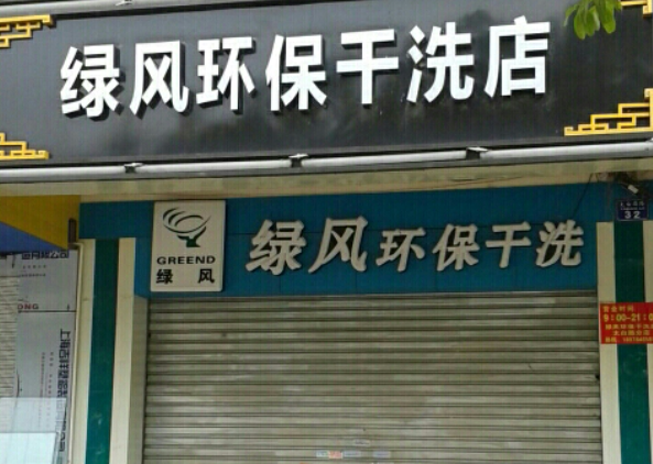 绿风洗衣