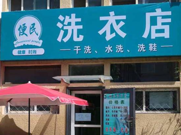 便民洗衣