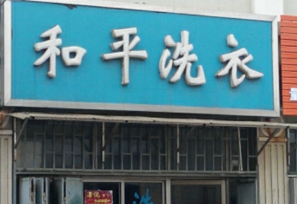 和平洗衣加盟费多少钱？