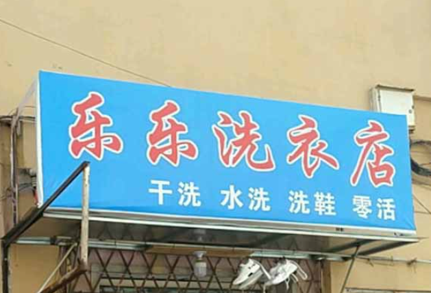 乐乐洗衣加盟费多少钱？