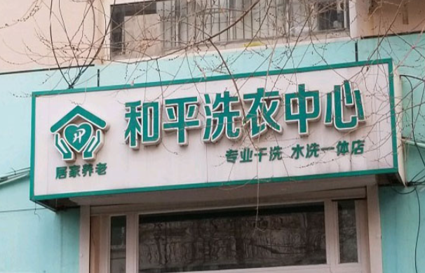和平洗衣