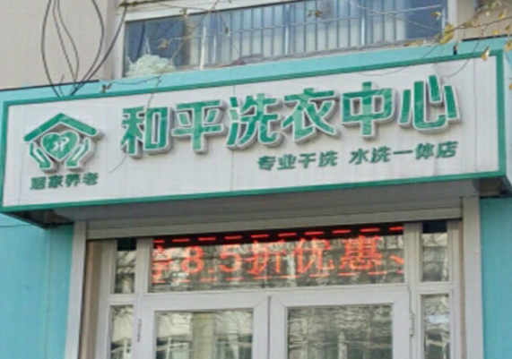 和平洗衣加盟店电话多少？打造干洗新时代，加盟店电话曝光！
