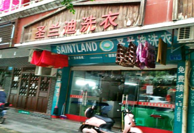 圣兰迪洗衣加盟费多少钱？加盟店所需费用全解析，创业者必读！
