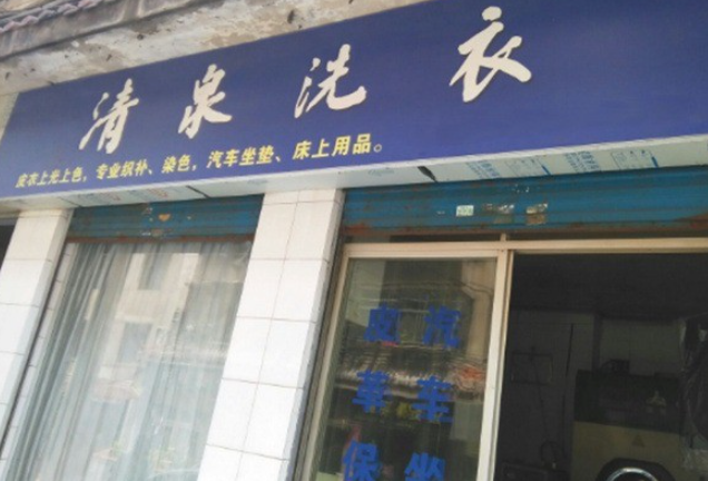清泉洗衣加盟电话多少？抓住商机，电话号码从这里找！