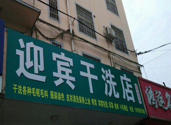 迎宾洗衣