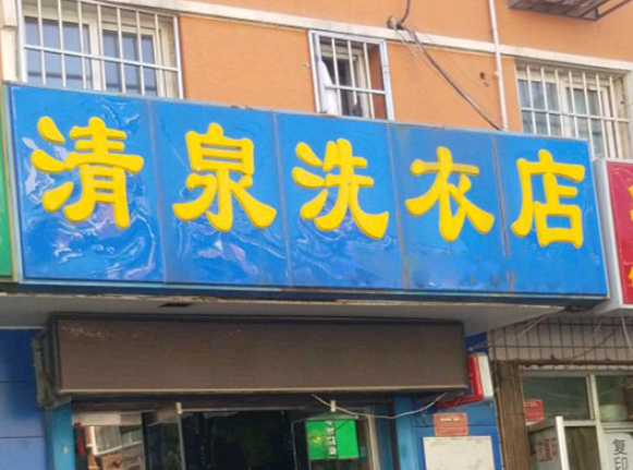 清泉洗衣