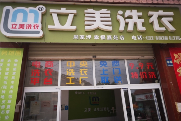 立美洗衣加盟，创业首选，轻松开店!