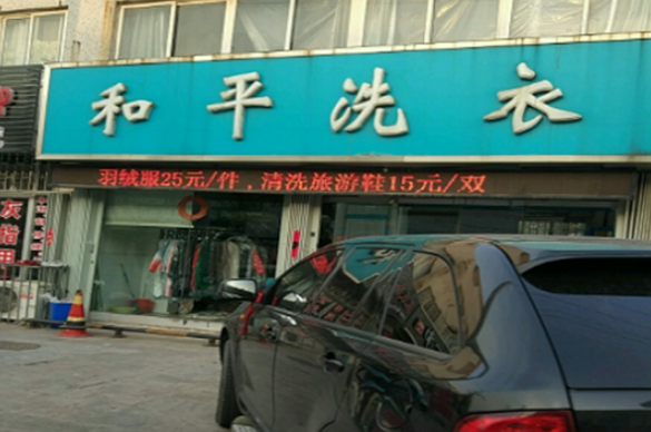 和平洗衣
