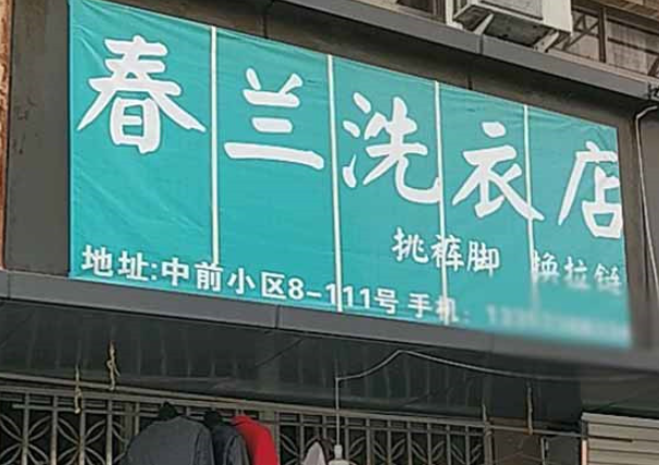春兰洗衣