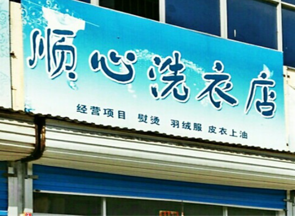 顺心洗衣