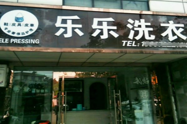 乐乐洗衣