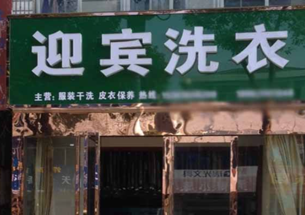 迎宾洗衣加盟电话多少？走进成功，从拨打这个电话开始！