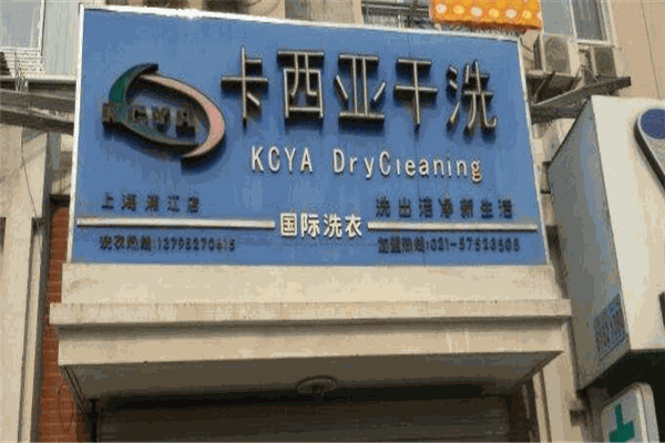 卡西亚国际洗衣