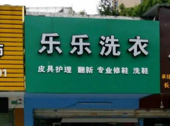 乐乐洗衣
