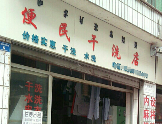 便民洗衣