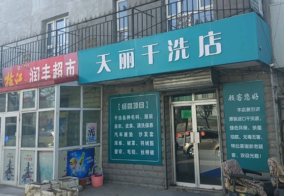天丽洗衣