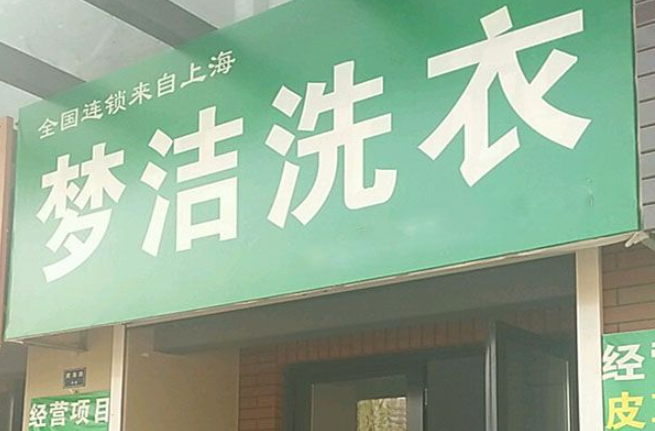 梦洁洗衣加盟电话多少？打通创业热线，实现梦想新航程！