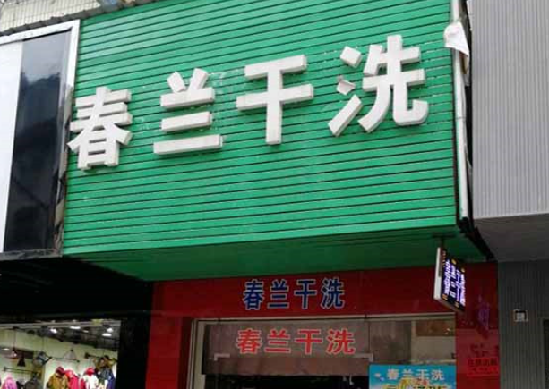 春兰洗衣加盟费多少钱？低投入，高回报的创业选择！