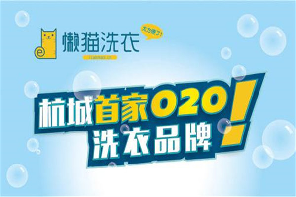 懒猫洗衣加盟费多少钱