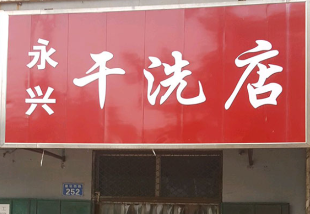 永兴洗衣加盟费多少钱？