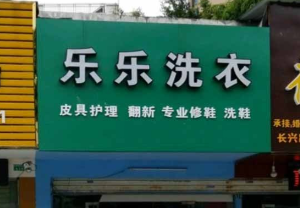 乐乐洗衣加盟电话多少？加盟电话曝光！小本创业致富新商机！