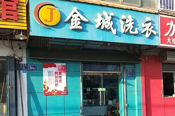 金城洗衣加盟费多少?小本投资轻松开店，实力揭秘!