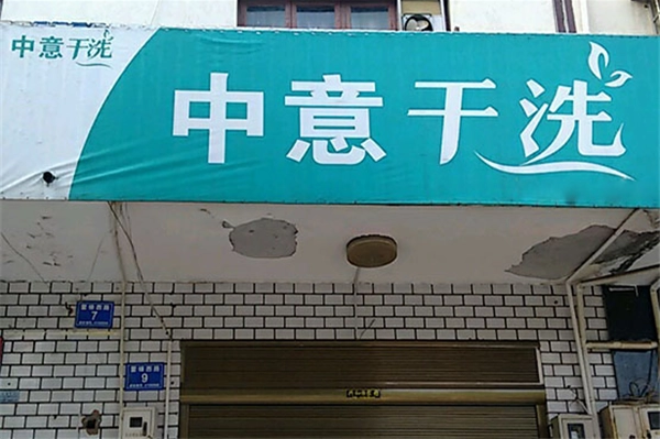 中意洗衣加盟电话多少？开启致富之路，一通电话助您成功创业！