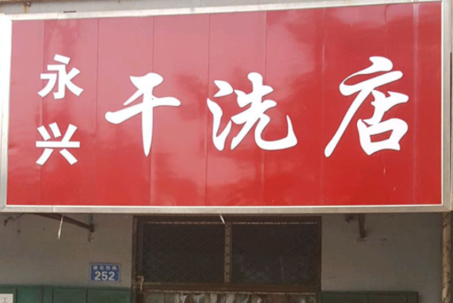 永兴洗衣
