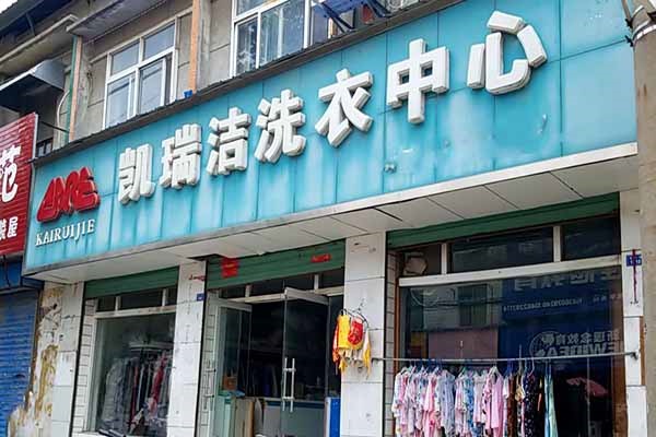 凯瑞洁洗衣加盟费多少钱