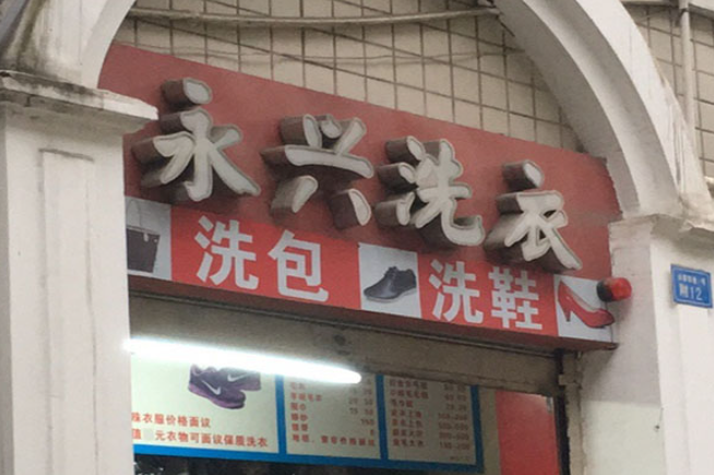 永兴洗衣加盟电话多少？