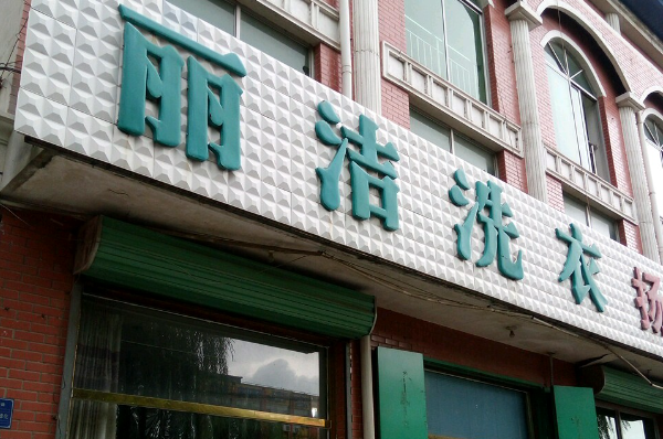 丽洁水洗洗衣加盟费多少钱？低投入，高回报！