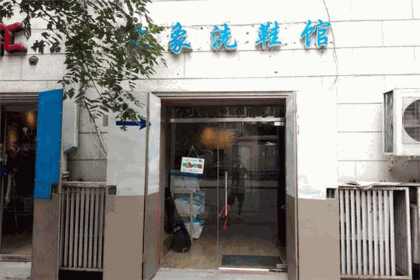 大象洗鞋馆