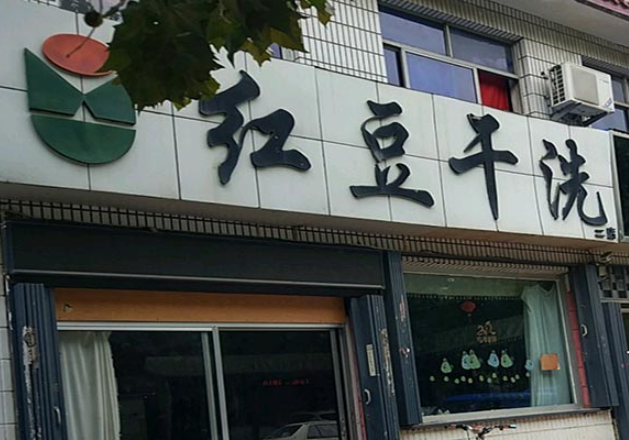 红豆洗衣