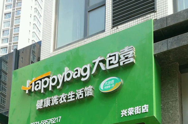 大包喜洗衣加盟费多少？
