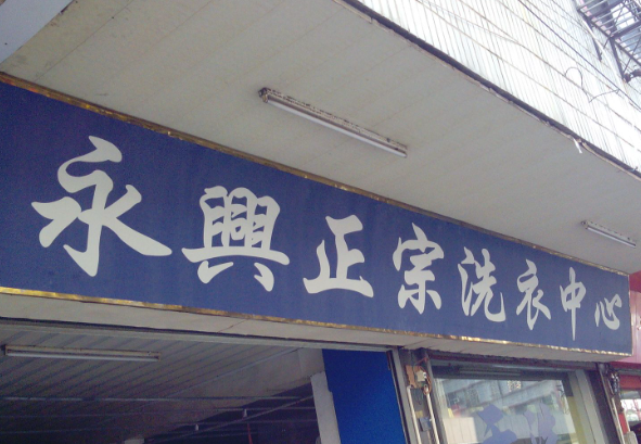 永兴洗衣