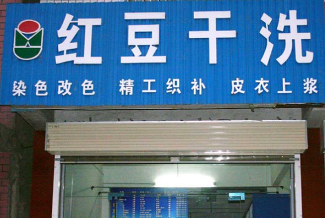 红豆洗衣加盟费多少钱？