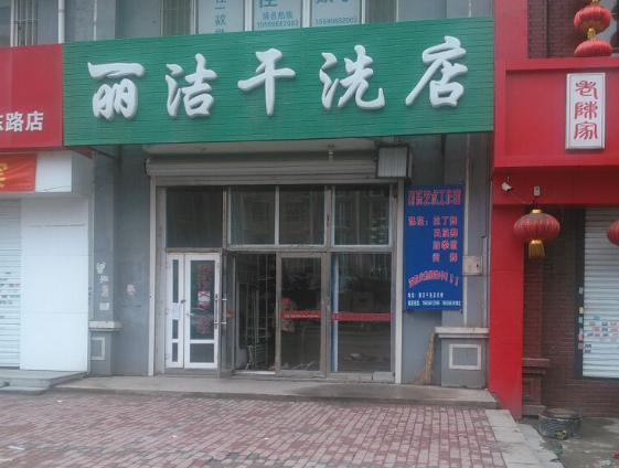丽洁水洗洗衣