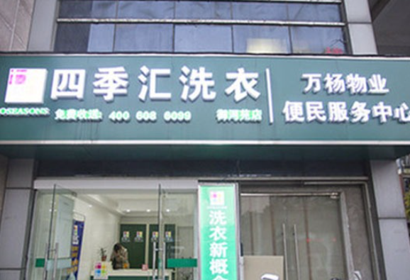 四季汇洗衣