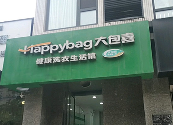 大包喜洗衣