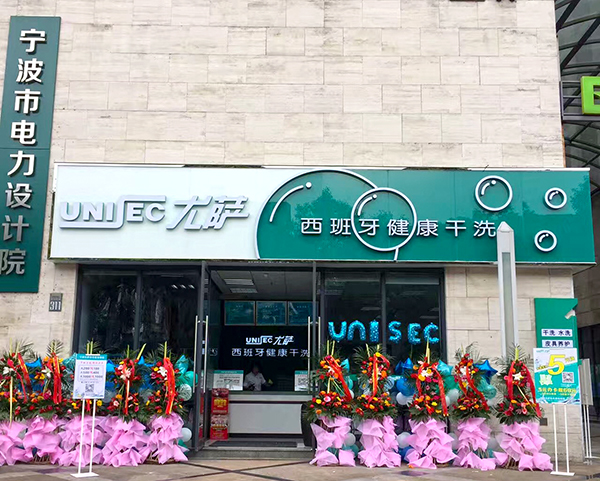 尤萨洗衣店