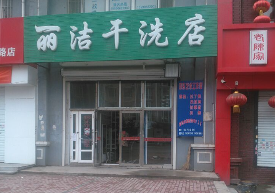 丽洁水洗洗衣
